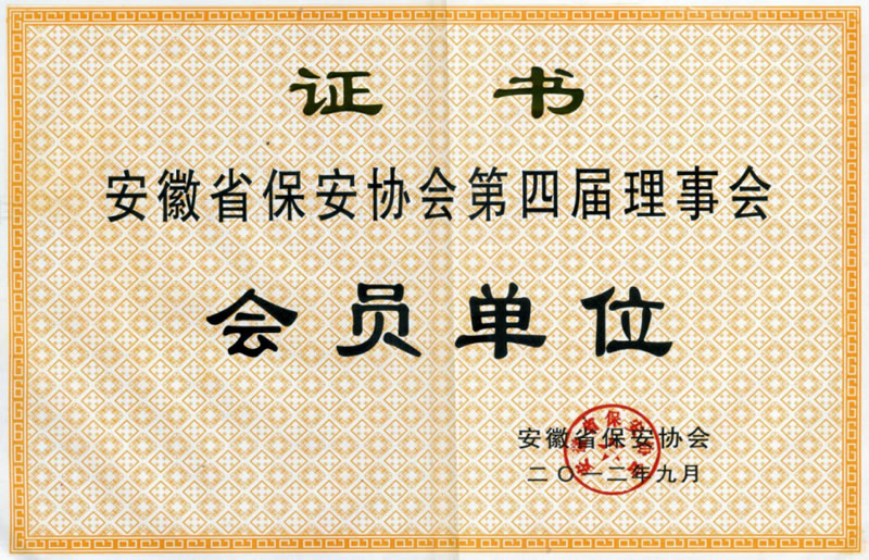 安徽省保安协会第四届理事会会员单位