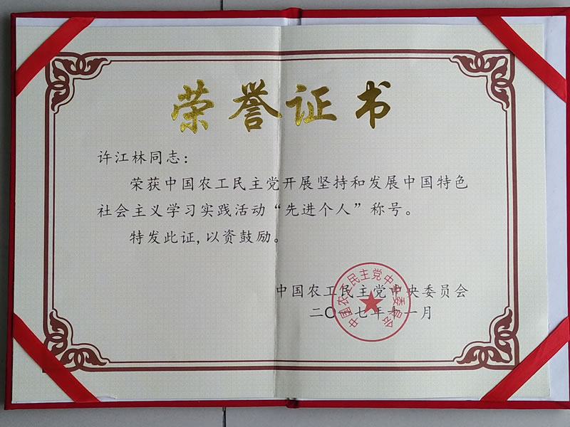 圣烽集团董事长许江林同志荣誉证书