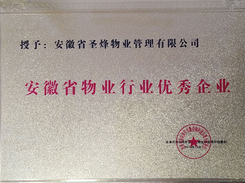 圣烽物业公司荣获安徽省物业行业优秀企业